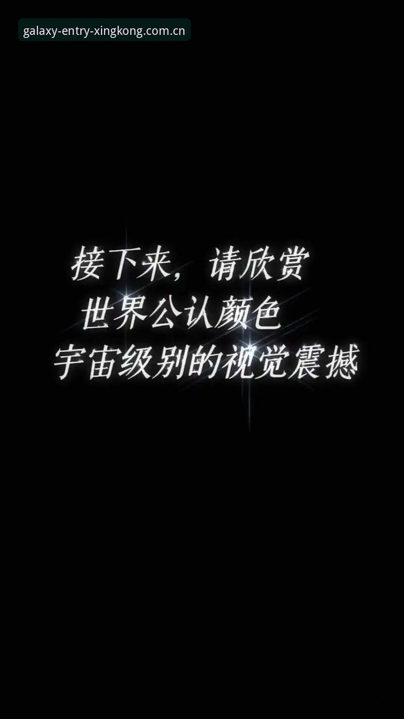 星空入口CN站 星空平台入口v2.1.0实测:2024独一版本三大避坑点深度剖析